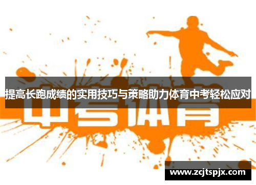 提高长跑成绩的实用技巧与策略助力体育中考轻松应对