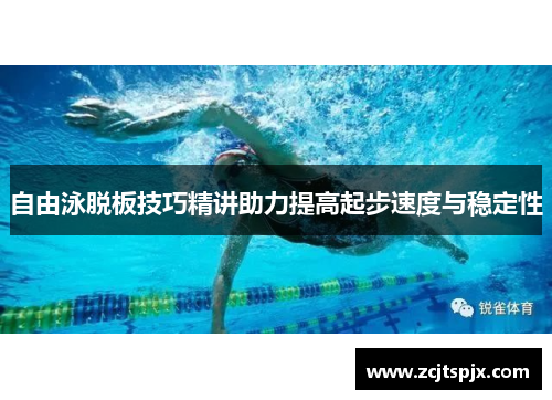 自由泳脱板技巧精讲助力提高起步速度与稳定性