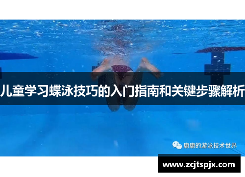 儿童学习蝶泳技巧的入门指南和关键步骤解析