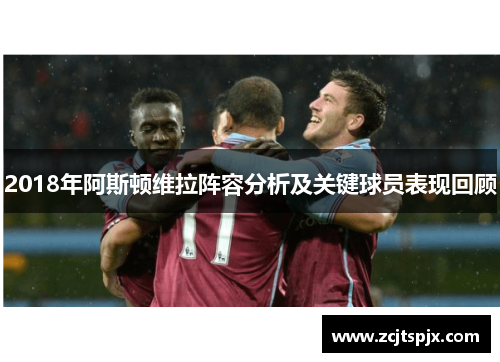 2018年阿斯顿维拉阵容分析及关键球员表现回顾