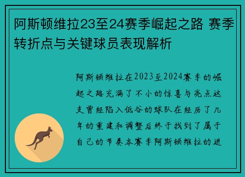 阿斯顿维拉23至24赛季崛起之路 赛季转折点与关键球员表现解析