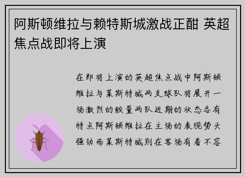 阿斯顿维拉与赖特斯城激战正酣 英超焦点战即将上演