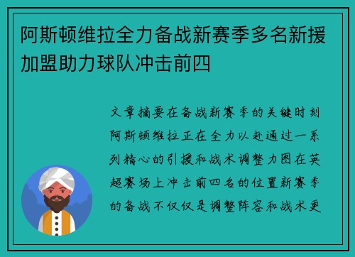 阿斯顿维拉全力备战新赛季多名新援加盟助力球队冲击前四