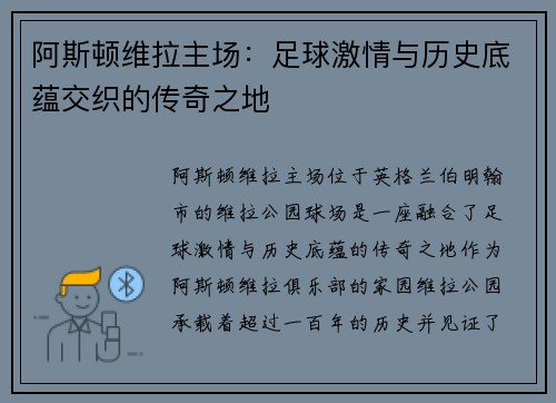 阿斯顿维拉主场：足球激情与历史底蕴交织的传奇之地
