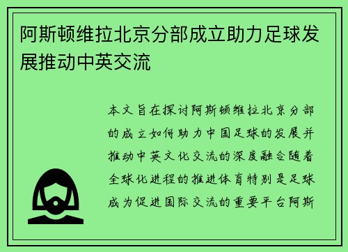阿斯顿维拉北京分部成立助力足球发展推动中英交流
