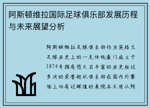 阿斯顿维拉国际足球俱乐部发展历程与未来展望分析